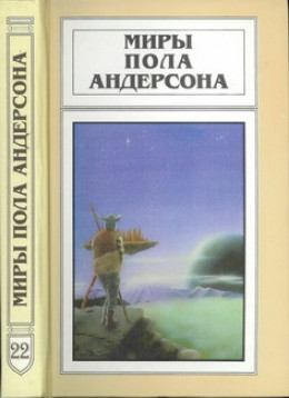 Миры Пола Андерсона. Т. 22