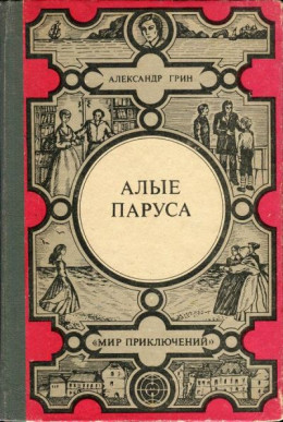 Алые паруса. Золотая цепь. Дорога никуда