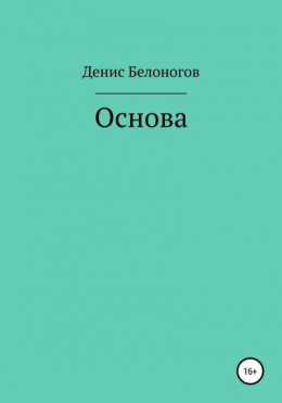 Основа