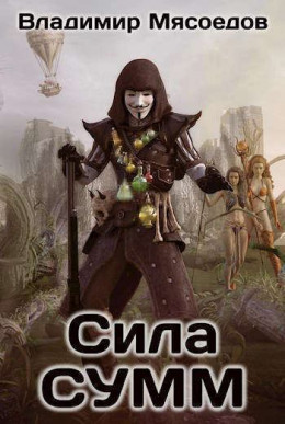 Сила СУММ (СИ)