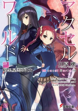 Accel World 19: Сила притяжения темной туманности