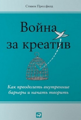 Война за креатив. Как преодолеть внутренние барьеры и начать творить