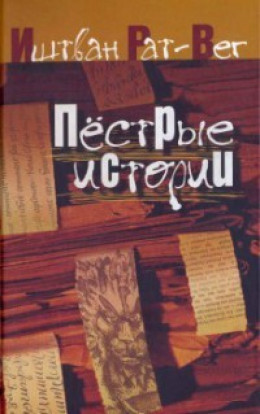 Пестрые истории