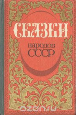 Avtor_neizvesten_-_Skazki_narodov_SSSR