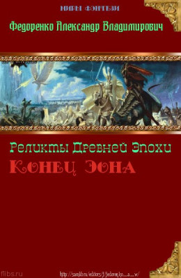 Реликты Древней Эпохи. Конец Эона (СИ)