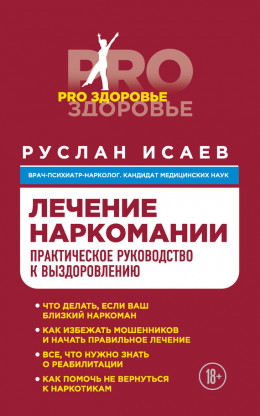 Лечение наркомании. Практическое руководство к выздоровлению