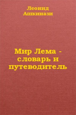 Мир Лема: словарь и путеводитель