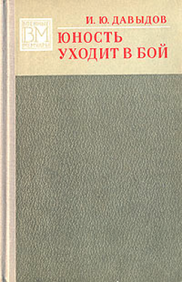 Юность уходит в бой.