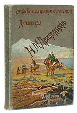 Из Зайсана через Хами в Тибет и на верховья Желтой реки