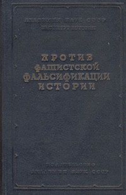 Как и почему лгут историки – 2