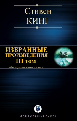 ИЗБРАННЫЕ ПРОИЗВЕДЕНИЯ. III том