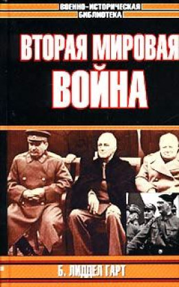 ВТОРАЯ МИРОВАЯ ВОЙНА