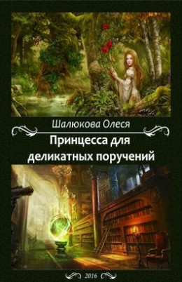 Принцесса для деликатных поручений (СИ) (полная книга)