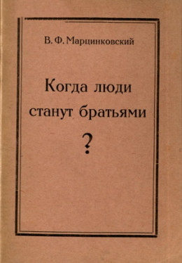 Когда люди станут братьями?