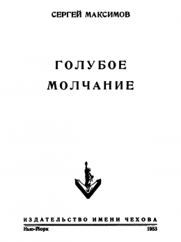 Голубое молчание (сборник)