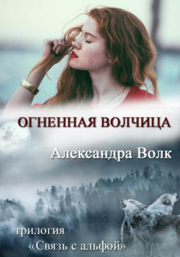 Огненная Волчиц (СИ)