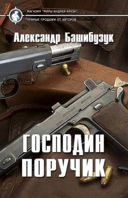 Господин поручик