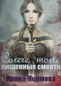 Carere morte: Лишённые смерти 