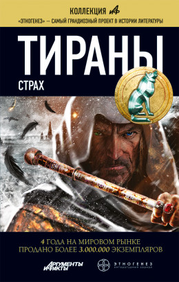 Тираны. Страх