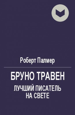 Бруно Травен. Лучший писатель на свете