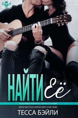 Найти её (ЛП)