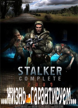 S.T.A.L.K.E.R. ...жизнь - гарантирована...