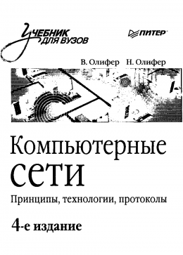 Комрьютерные сети. Принципы, технологии, протоколы