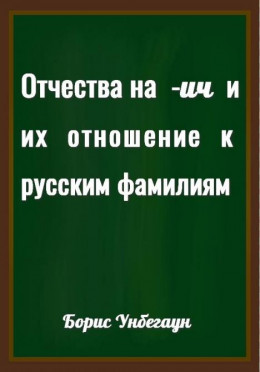 Отчества на -ич и их отношение к русским фамилиям