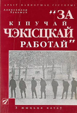 За кiпучай чэкiсцкай работай