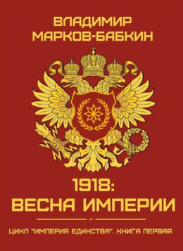 1918: Весна Империи