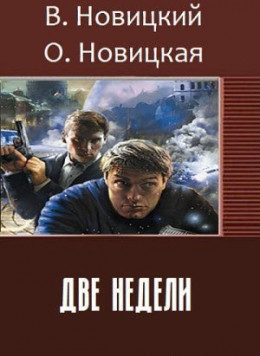 Две недели (СИ)