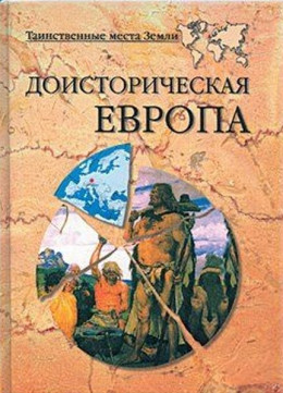 Доисторическая Европа.