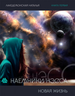 Наемники Нэсса: Новая жизнь. Часть 1 и 2 (СИ)