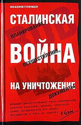 Сталинская истребительная война (1941-1945 годы)