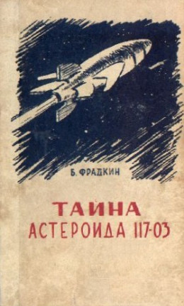 Тайна астероида 117-03 (С иллюстрациями)