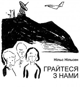 Грайтеся з нами