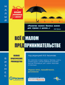 Все о малом предпринимательстве. Полное практическое руководство