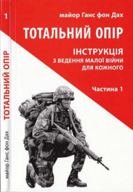 Тотальний опір. Інструкція з ведення малої війни для кожного. Частина 1