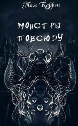 Монстры повсюду. Сборник