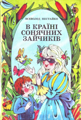 Чарівне дзеркальце, або Незнайомка з Країни Сонячних Зайчиків