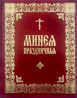 Праздничная Минея (на цсл., гражданский шрифт, с ударениями)