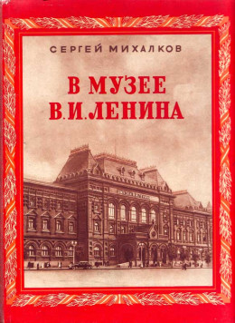 В музее В. И. Ленина