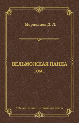 Вельможная панна. Т. 1