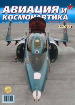 Авиация и космонавтика 2008 02