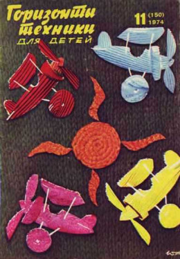 Горизонты техники для детей, 1974 №11