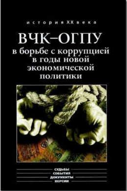  ВЧК-ОГПУ в борьбе с коррупцией в годы новой экономической политики (1921-1928 гг.)