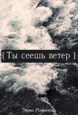 Ты сеешь ветер (СИ)