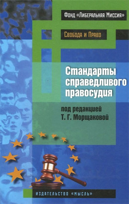 Стандарты справедливого правосудия (международные и национальные практики)