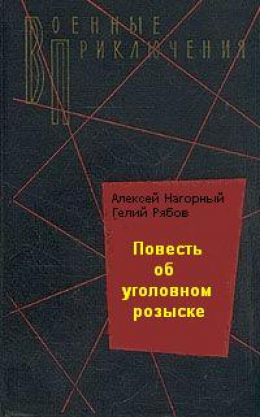 Повесть об уголовном розыске