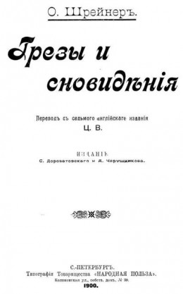 Грезы и сновидения<br />(Сказки. Совр. орф.)